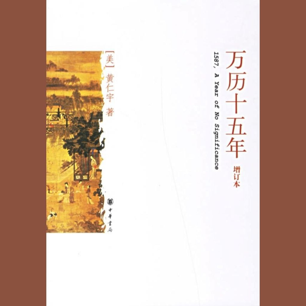 资源《【电子书】万历十五年》的海报