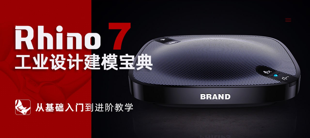 资源《《Rhino工业设计建模宝典》从基础入门到进阶教学》的海报