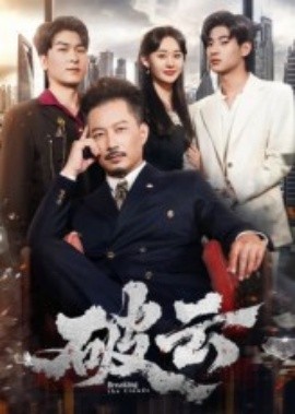 资源《破云》的海报