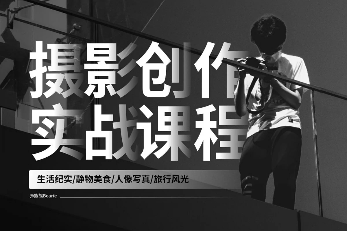资源《熊熊Bearie《摄影创作实战课：人像风光旅行静物生活纪实》》的海报