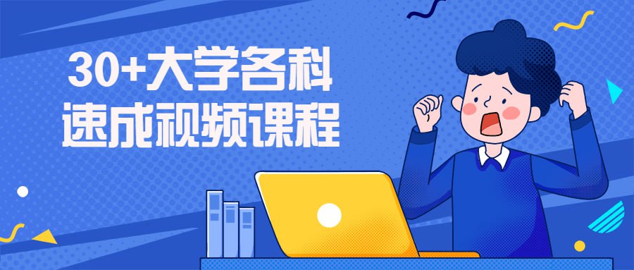 资源《30 大学各科速成视频课程》的海报
