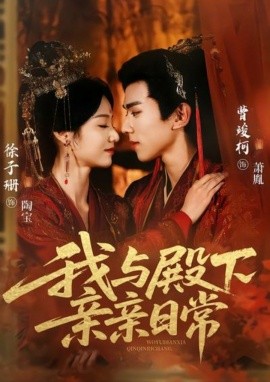 我与殿下亲亲日常&东宫万福