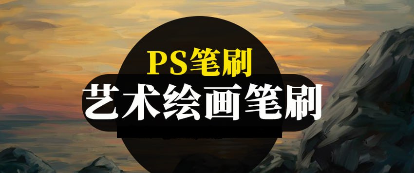资源《1500组概念艺术数字绘画PS笔刷合集》的海报
