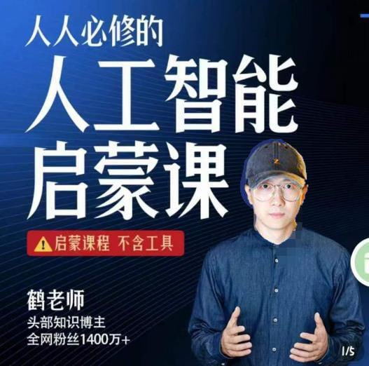 资源《人人必修的AI启蒙课，启蒙课程，不含工具【鹤老师】》的海报