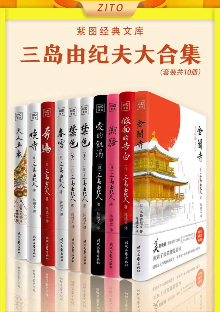 资源《《紫图经典文库：三岛由纪夫大合集》全10册 本本好书[epub]》的海报