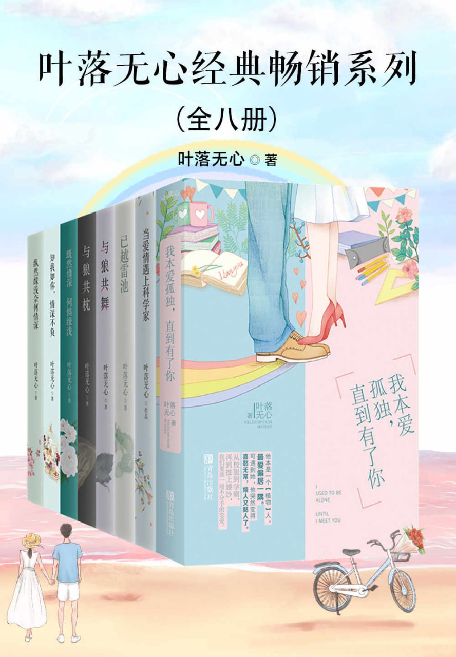 资源《叶落无心经典畅销作品集（全八册） [﻿套装合集] [pdf+全格式]》的海报