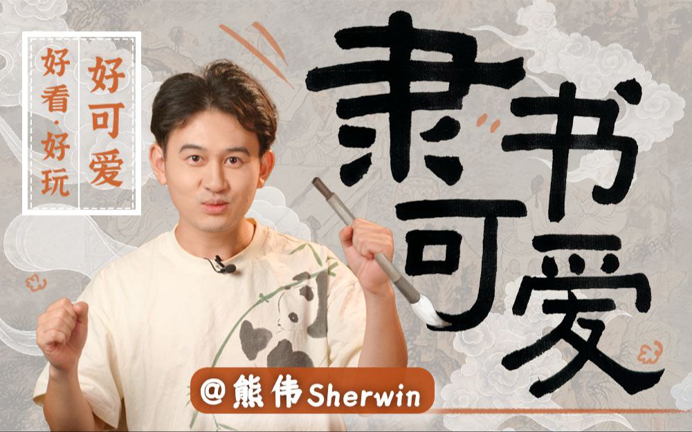 资源《B站 - 熊伟：0基础隶书入门，秒懂书法美学》的海报
