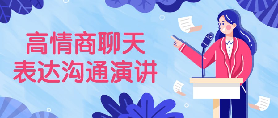 资源《高情商聊天表达沟通演讲》的海报