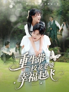 资源《重生带校花老婆幸福起飞》的海报