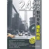 资源《《24小时学会数码单反摄影构图》拍出你的美 摄影爱好者学习摄影构图[pdf]》的海报