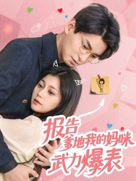 资源《报告爹地我的妈咪武力爆表》的海报