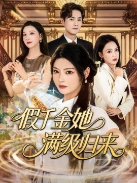 资源《假千金她满级归来》的海报