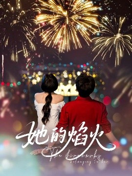 资源《她的焰火》的海报