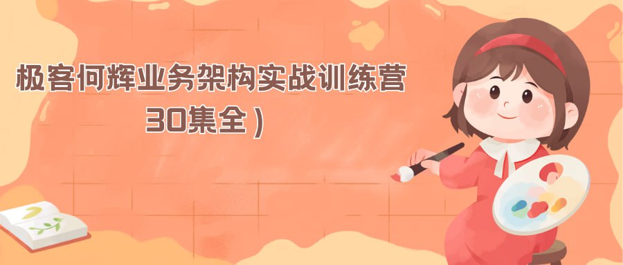 资源《极客-何辉-Java业务架构实战训练营》的海报