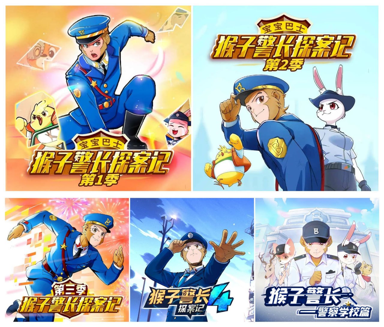资源《儿童有声剧《猴子警长探案记全4季》主播：宝宝巴士 1959集完》的海报