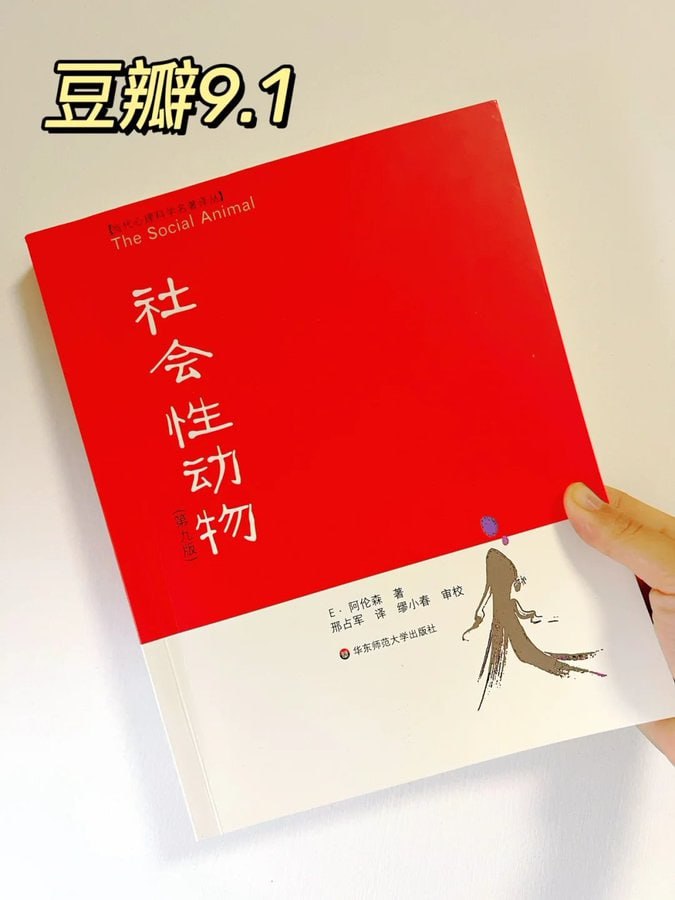 资源《《社会性动物》(第九版)》的海报