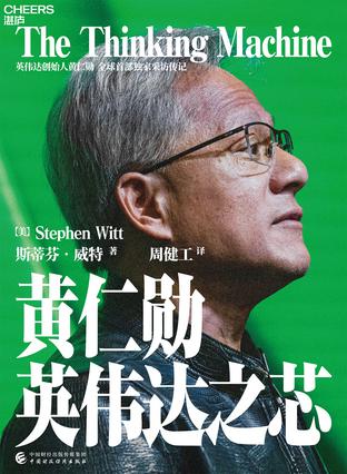 资源《黄仁勋：英伟达之芯 [﻿经济管理] [pdf+全格式]》的海报