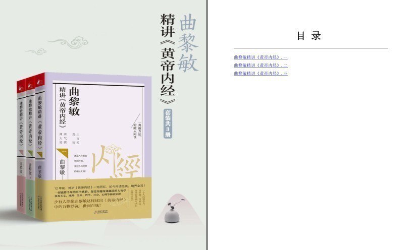 资源《《曲黎敏精讲黄帝内经系列》套装1-3册 传统医书四大经典之首[pdf.epub]》的海报