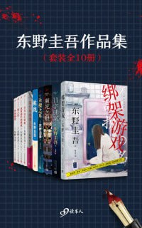 资源《东野圭吾作品集（套装全10册）畅销天王东野圭吾合集》的海报