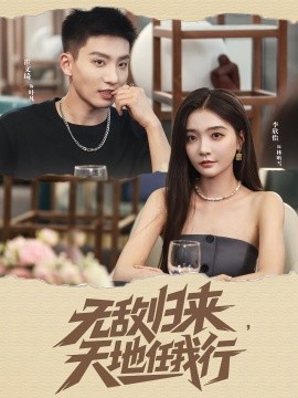 资源《无敌归来，天地任我行》的海报
