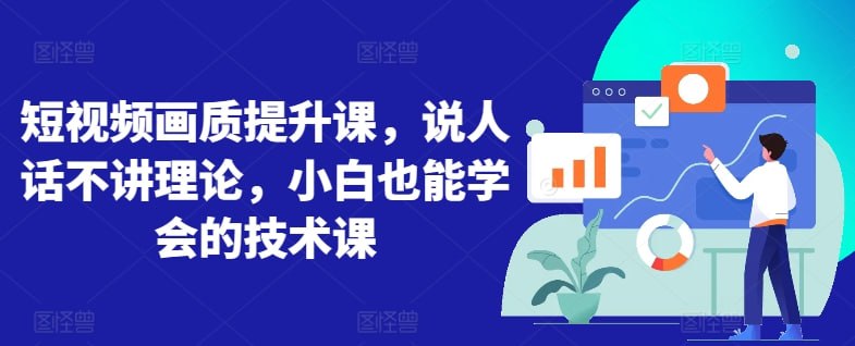 资源《短视频画质提升课》的海报