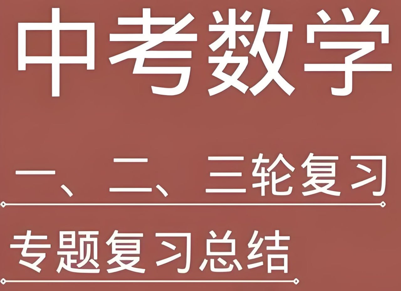 资源《全品学堂《中考数学一轮二轮三轮复习课程》》的海报