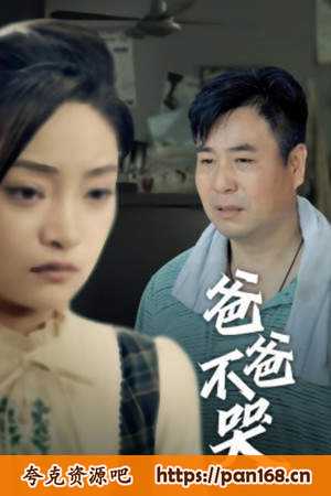 资源《爸爸不哭》的海报