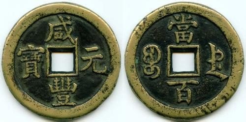 资源《《中国古钱大集 第2国历代钱币丛书》各式各样的铜钱[pdf]》的海报