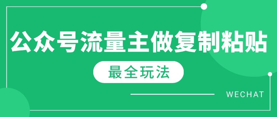 资源《2025最新完整Ai流量主爆文玩法，每天只要5分钟做复制粘贴，每月轻松10000》的海报