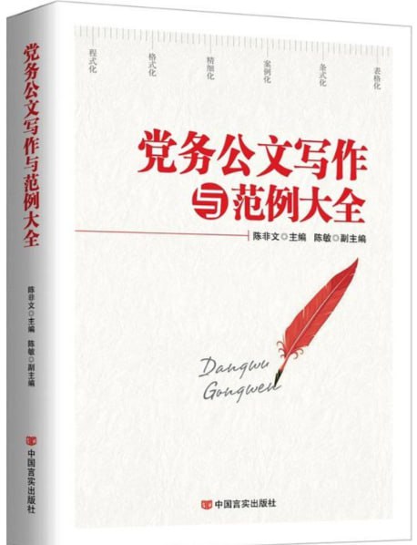 资源《《党务公文写作与范例大全》公文写作技巧[pdf]》的海报
