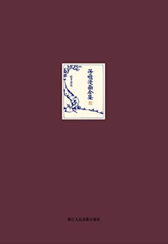 资源《《子恺漫画全集》清新的人间烟火气[epub]》的海报