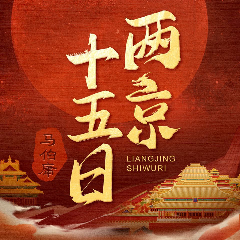 资源《【有声书】两京十五日》的海报