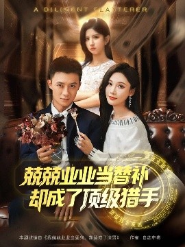 资源《兢兢业业当替补却成了顶级猎手》的海报