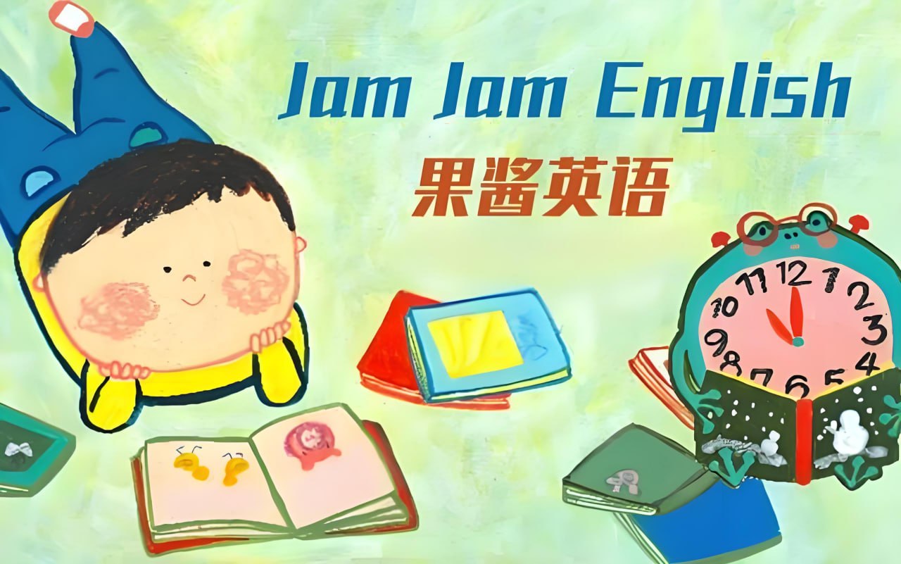 资源《英语启蒙分级读物《果酱英语 Jam Jam English (绘本音视频+点读包+配套资料) 》》的海报