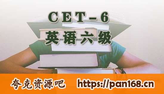 资源《【B站】英语六级CET6全程班》的海报