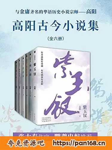 资源《《高阳古今小说集》共六册 与金庸齐名的华语历史小说宗师[pdf]》的海报