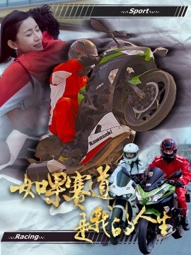 资源《如果赛道是我的人生》的海报
