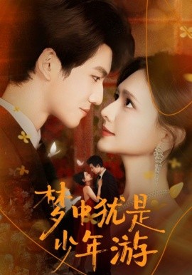 梦中犹是少年游＆闻笙知野渡，生死不相负