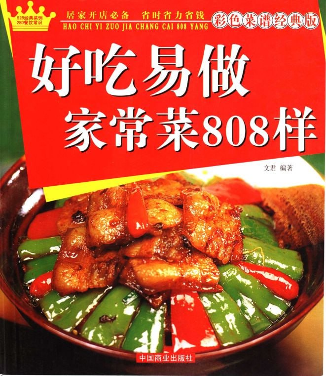 资源《《好吃易做家常菜808样》彩色菜谱 经典南北菜谱》的海报