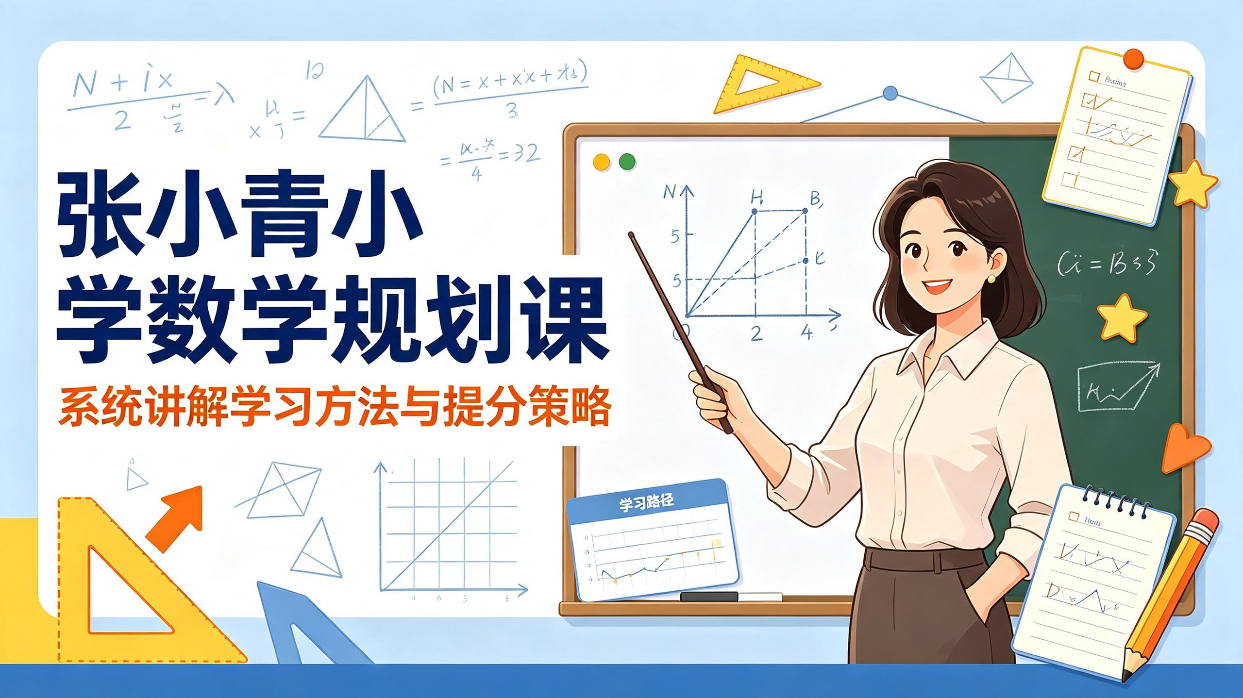 资源《张小青小学数学规划课，京城名师系统讲解学习方法与提分策略》的海报