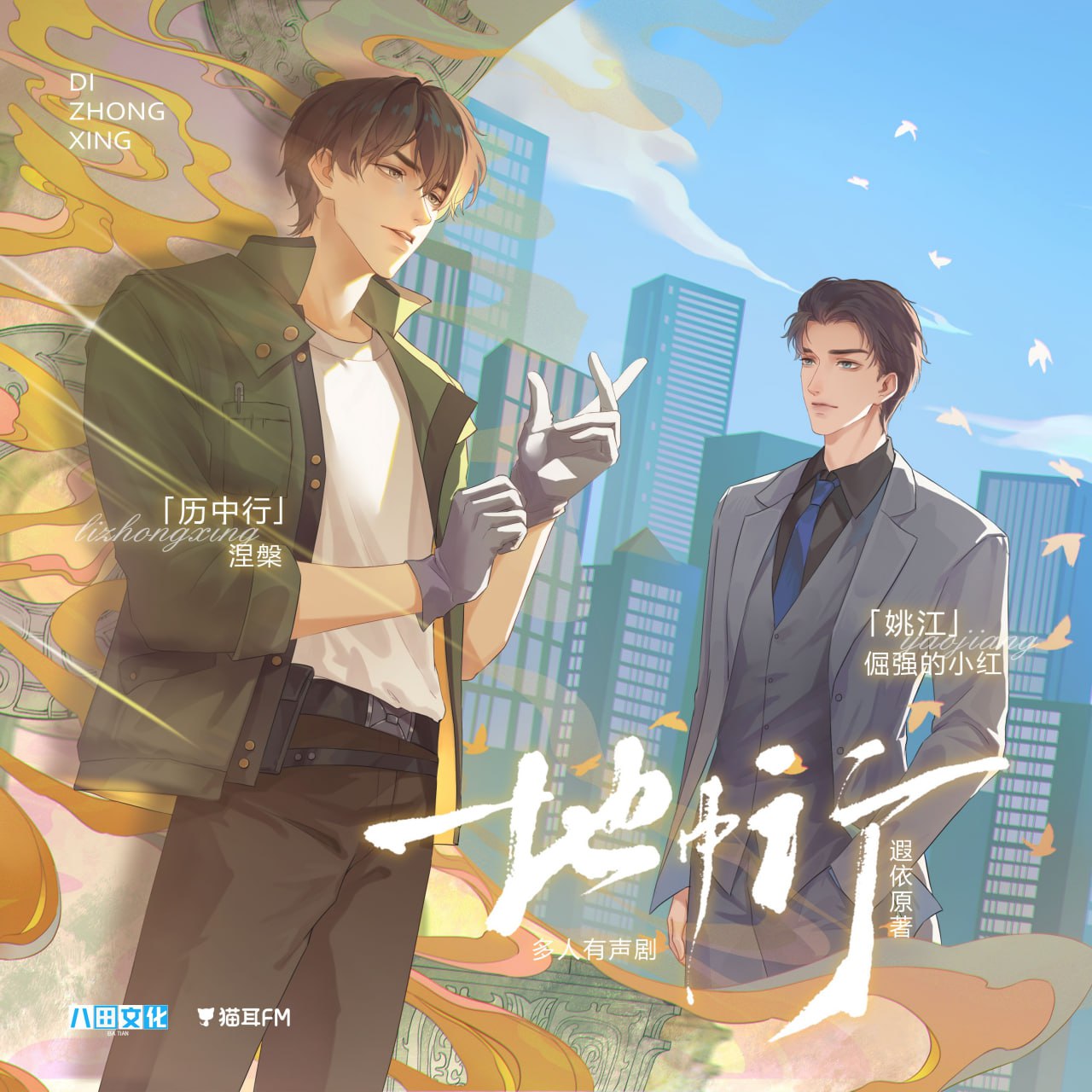 资源《《地中行》有声剧》的海报