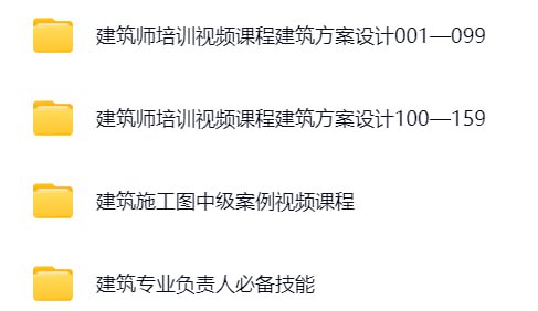 资源《【筑龙网】建筑师培训课程》的海报