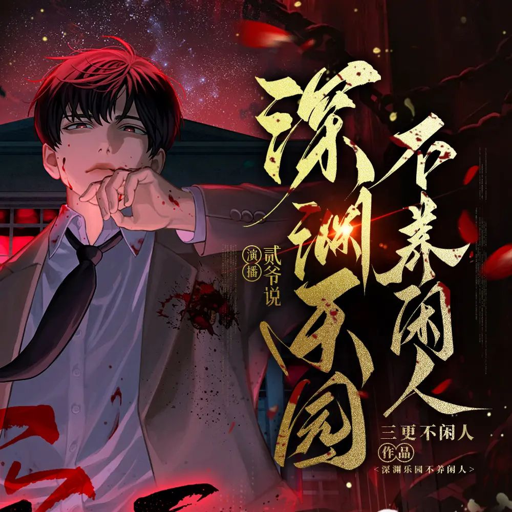 资源《多人有声剧《深渊乐园不养闲人》主播：贰爷说 1095集完》的海报