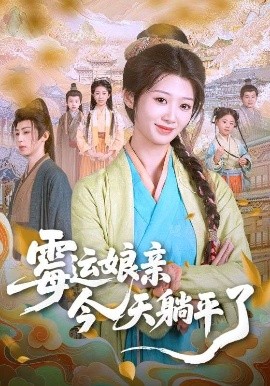 资源《霉运娘亲今天躺平了》的海报