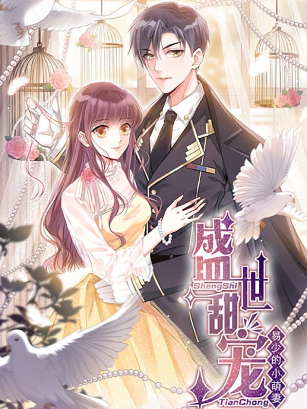 资源《盛世甜宠：易少的小萌妻【漫画】》的海报