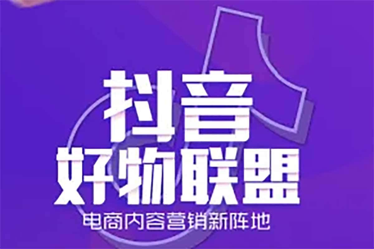 资源《抖音好物分享变现课，新人新号如何快速起号》的海报