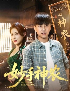 资源《妙手神农》的海报