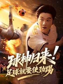 资源《球神归来！足球就要使劲踢》的海报