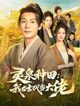 资源《灵泉种田：我在古代当大佬》的海报