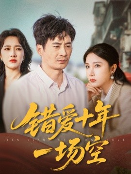 资源《错爱十年一场空》的海报